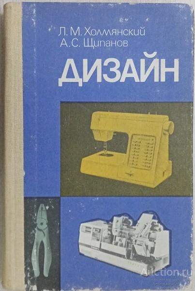 Книга Дизайн / Л.М. Холмянский, А.С. Щипанов, 1985 г.