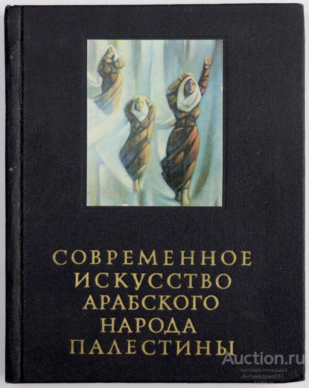 Книга Современное искусство арабского народа Палестины / А. Бердников, Е. Сердюк, 1986 г.