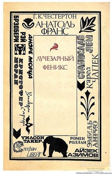 Книга Лучезарный феникс / Сост. Р.Л. Рыбкин, 1979 г.
