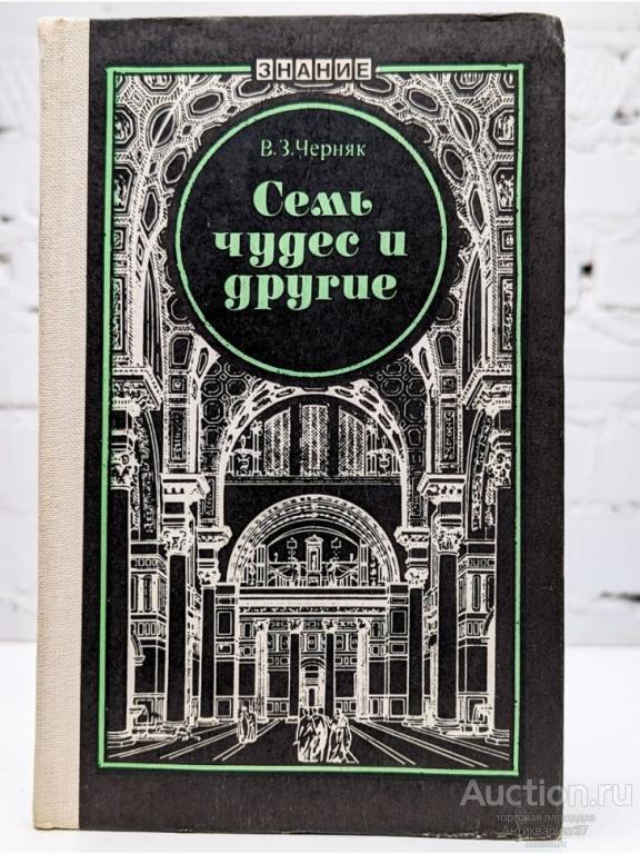 Книга Семь чудес и другие / В.З. Черняк, 1983 г.
