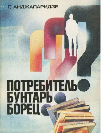 Книга Потребитель? Бунтарь? Борец? / Г. Анджапаридзе, 1988 г.  