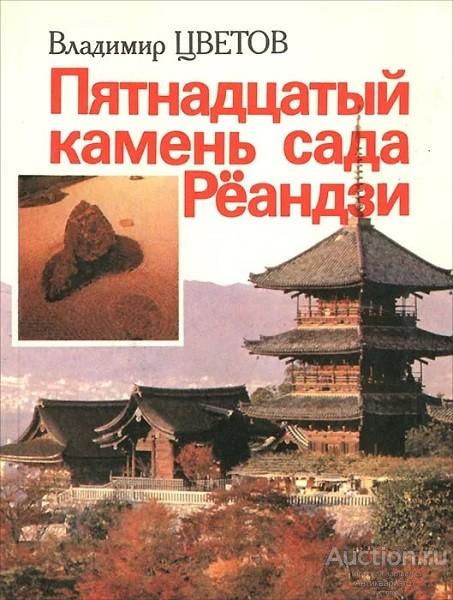 Книга Пятнадцатый камень сада Рёандзи / В.Я. Цветов, 1987 г.