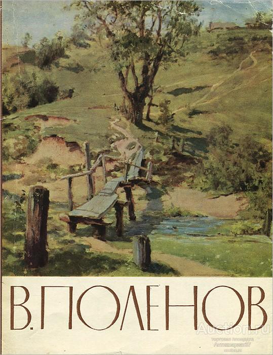 Книга Русские Художники. В.Д. Поленов / Т. Юрова, 1965 г.