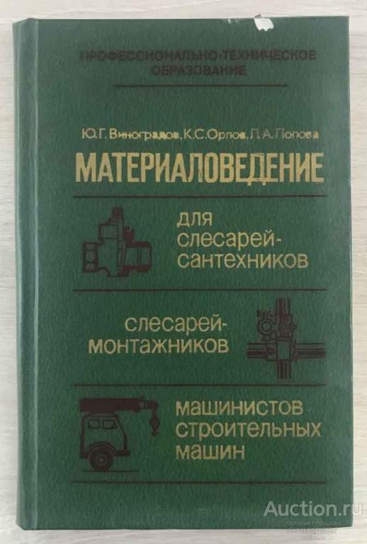 Материаловедение для слесарей-сантехников, монтажников и машинистов / Виноградов, 1983 г.