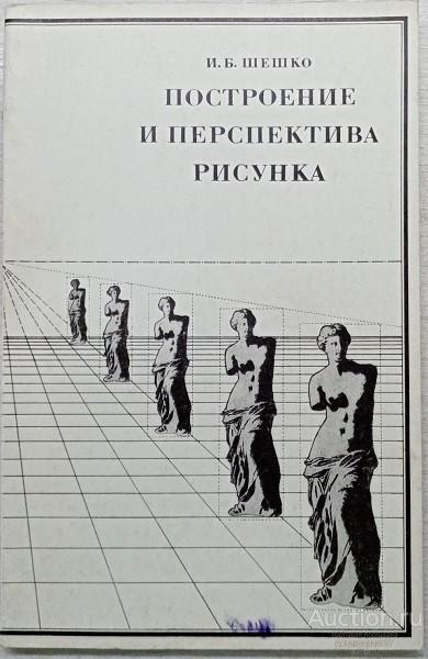 Книга Построение и перспектива рисунка / И.Б. Шешко, 1978 г.