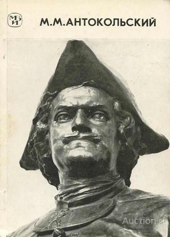 Книга Марк Матвеевич Антокольский 1843-1902 / Э.В. Кузнецова, 1986 г.