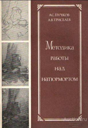Книга Методика работы над натюрмортом / Пучков, Триселев, 1982 г.