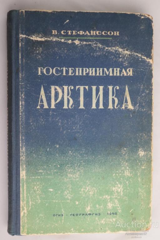 Книга Гостеприимная Арктика / Вильялмур Стефанссон, 1948 г.