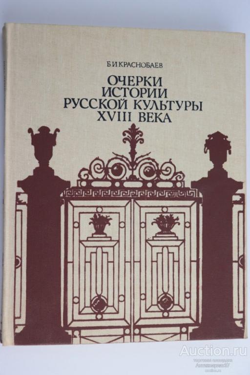 Книга Очерки истории русской культуры XVIII века / Б.И. Краснобаев
