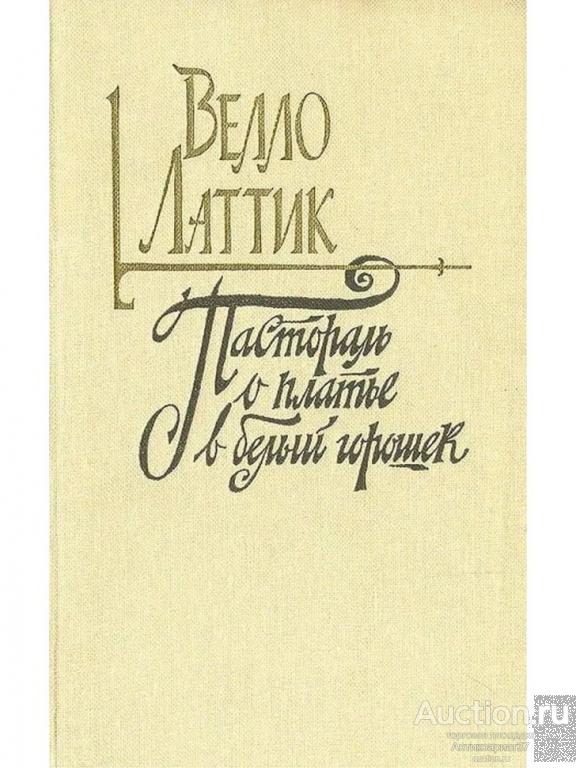 Книга Пастораль о платье в белый горошек / Велло Латтик, 1986 г.