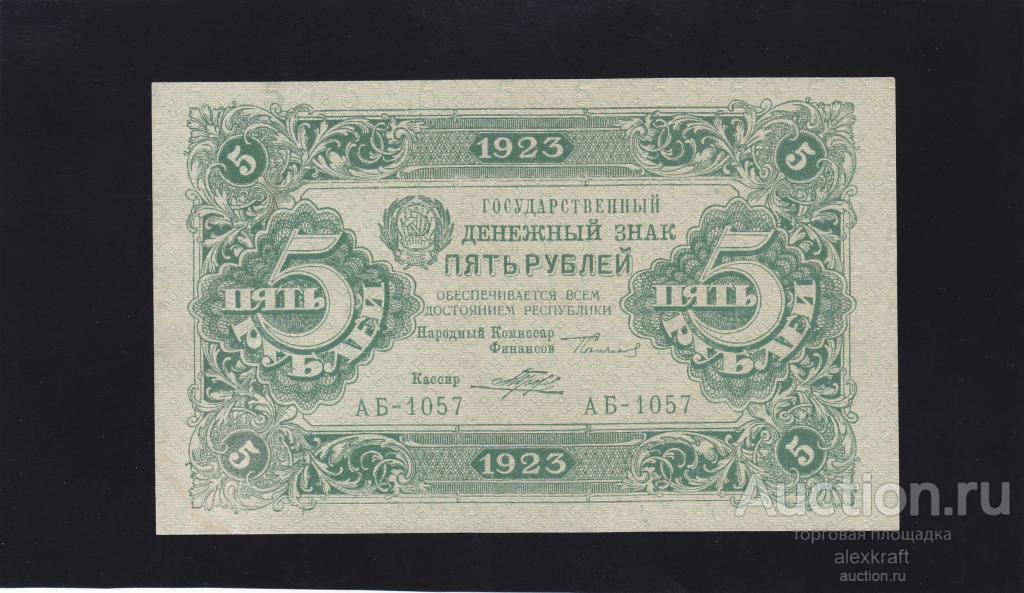 5 рублей 1923 год. 2 выпуск Порохов сер АБ-1057 aUNC