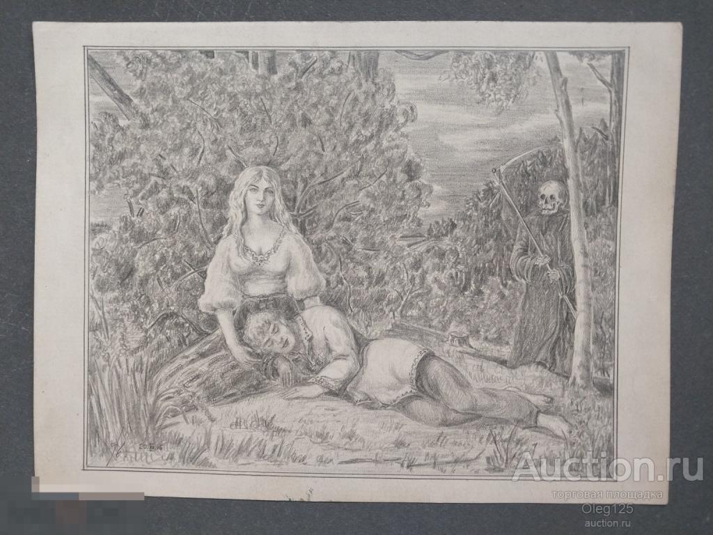 Рисунок"Девушка и Смерть " Карандаш  1946 г.Подпись Автора .Ермаков