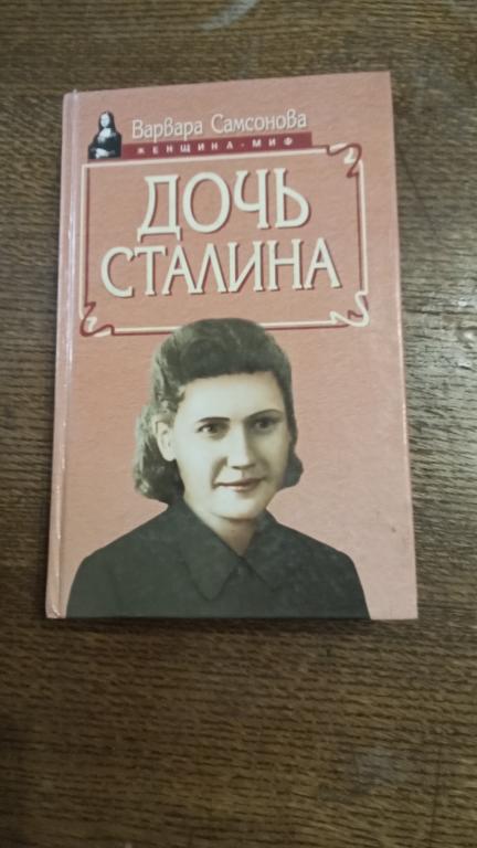 Самсонова В. Дочь Сталина. Серия Женщина-миф. М.Смоленск. ОЛИМП.Русич. 1998г