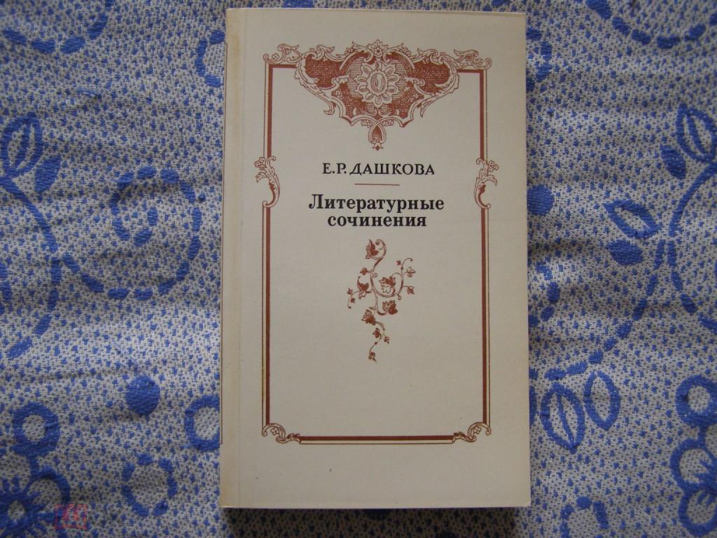 Е.Р.Дашкова-Литературные сочинения.