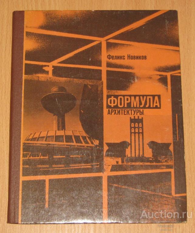 Формула архитектуры Новиков Ф. 1984 г