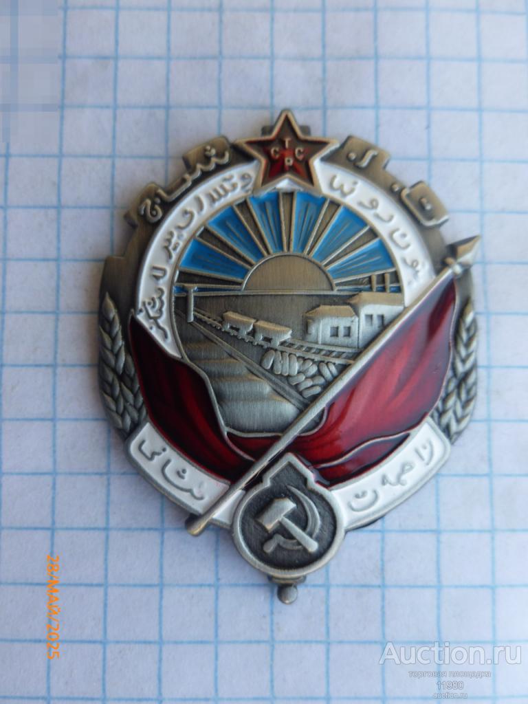 Орден Трудового Красного Знамени Туркменской ССР. Копия.