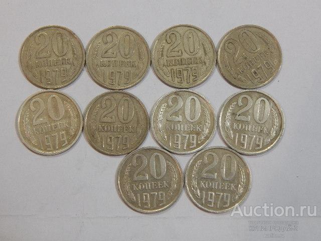 Монета 20 копеек 1979 года(10 шт)