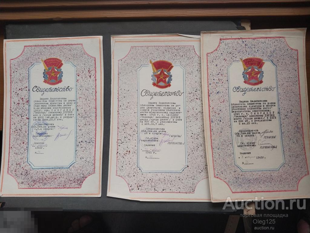 Спорт СССР 1945 год Свидетельство 3шт . Бег. Гор. Калинин .