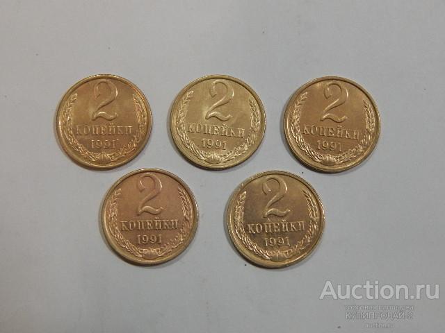 Монета 2 копейка 1991 года (л)(5 шт)
