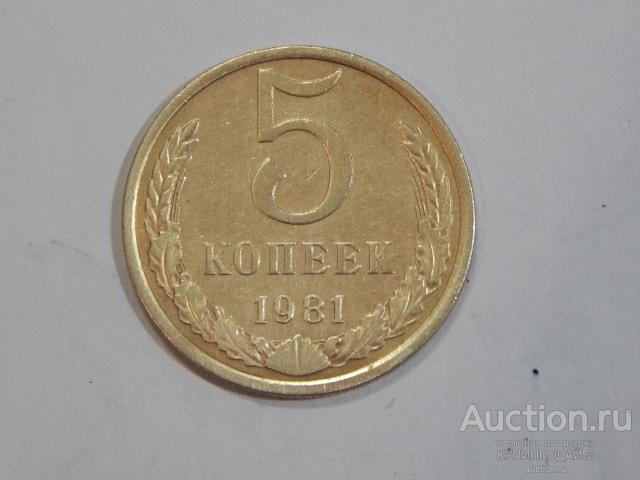 Монета 5 копеек 1981 года(2 шт)