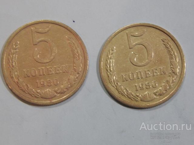 Монета 5 копеек 1980 года(2 шт)
