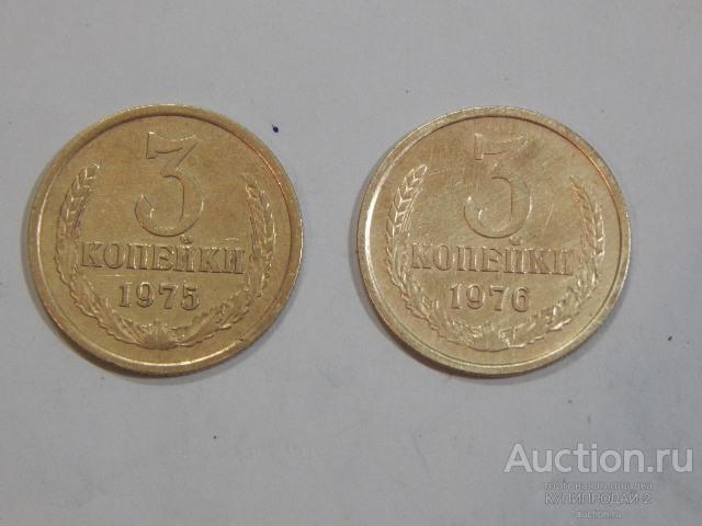 Монета 3 копейки 1975 года(2 шт)