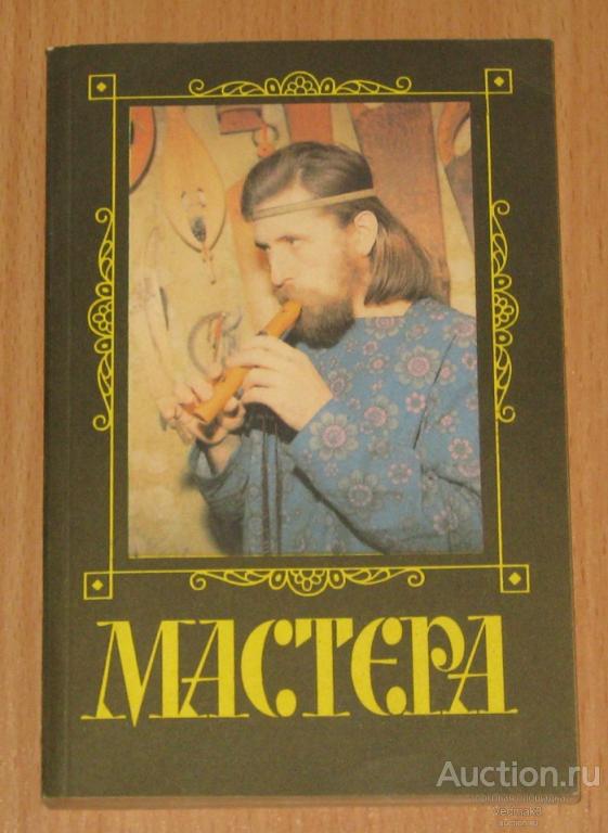Фролова Е. Мастера. Секреты народных ремесел 1994 г