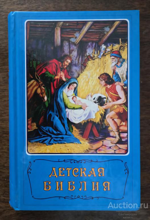 Арапович Б. Маттелмяки В. Детская библия. Библейские рассказы в картинках 1992 г.