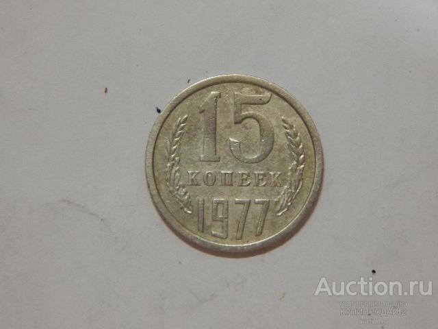 Монета 15 копеек 1977 года