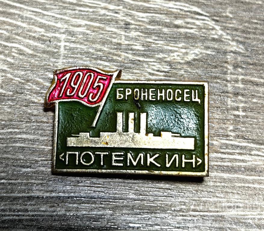 Знак СССР броненосец ПОТЕМКИН 1905