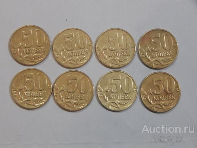 Монета 50 копеек 2002 год (ммд) (8 шт)