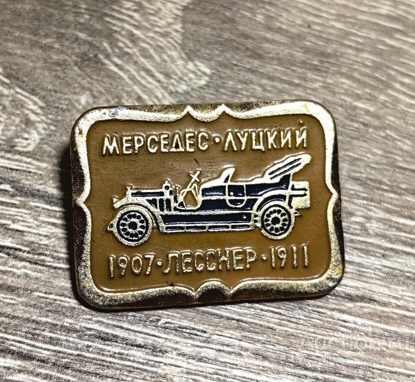 Знак СССР Мерседес Луцкий 1907 Лесснер 1911 Авто автомобиль