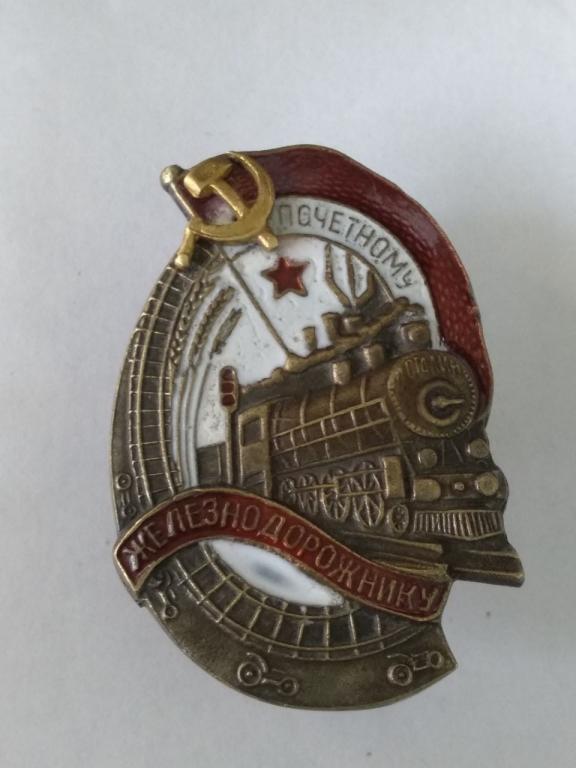 Знак ранних Советов - Почётному железнодорожнику реплика