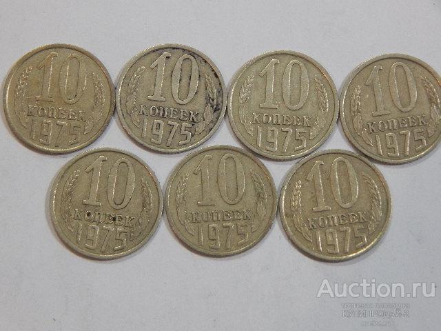 Монета 10 копеек 1975 года(7 шт)