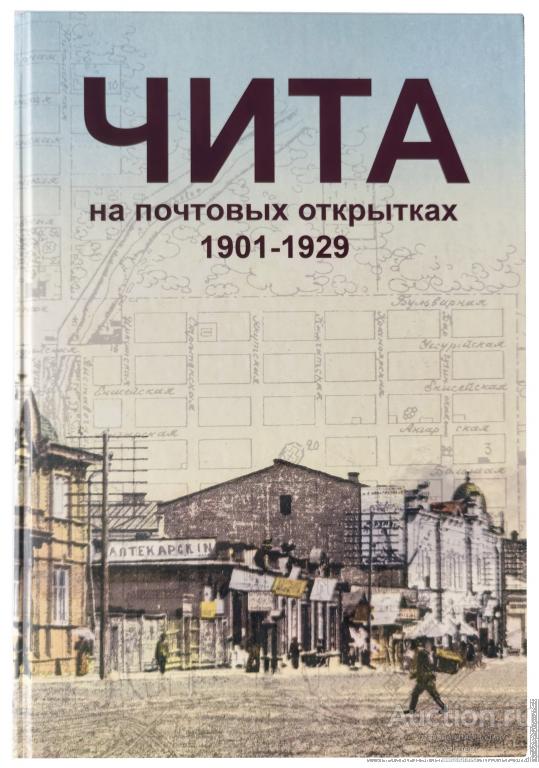 Каталог Чита на почтовых открытках 1901-1929
