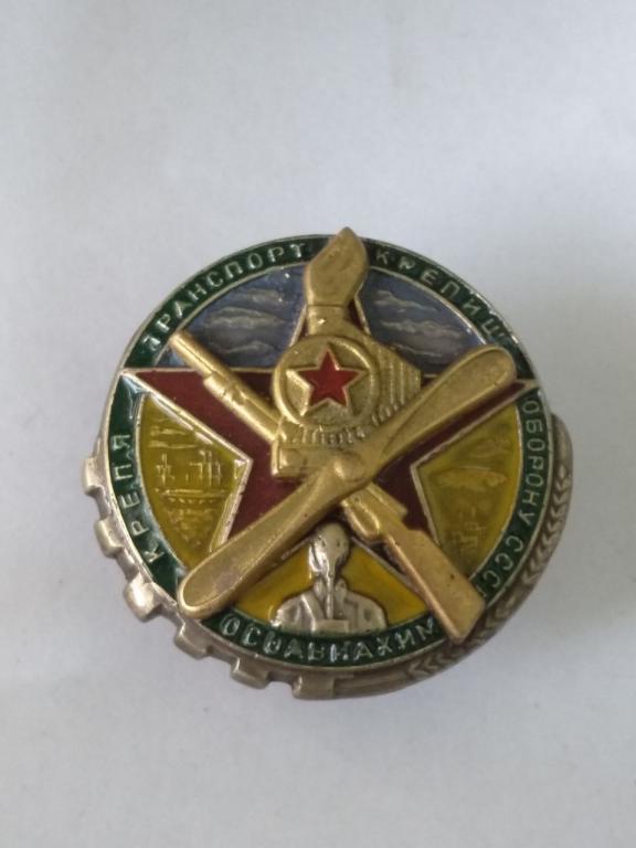 Знак ранних советов - Крепя транспорт крепишь оборону СССР реплика