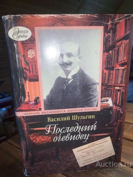 В.В.ШУЛЬГИН "ПОСЛЕДНИЙ ОЧЕВИДЕЦ" МЕМУАРЫ 1