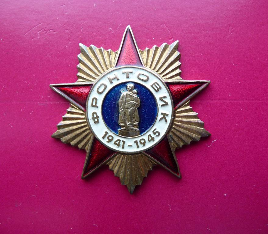 Военный Советский знак : "Фронтовик" 1941 - 1945г. - Тяжёлый. Цапфа. Контррельеф. Отличный.