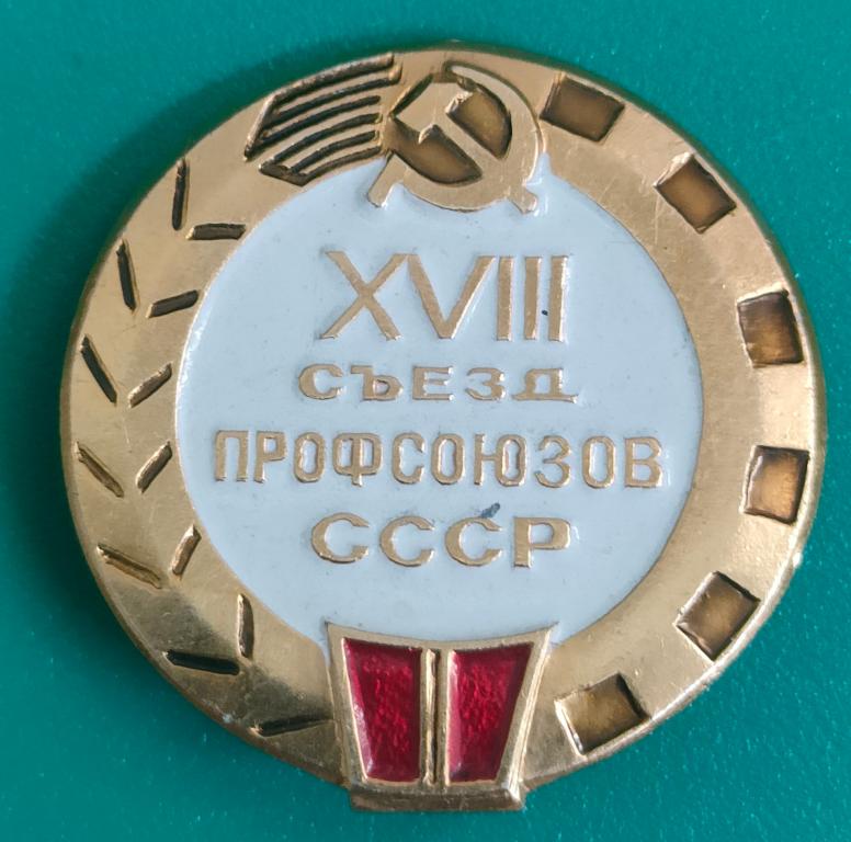 значок 18 съезд профсоюзов. в альбом!