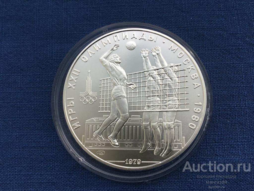 СССР 10 рублей 1979. Олимпиада 80. Волейбол. ЛМД. серебро