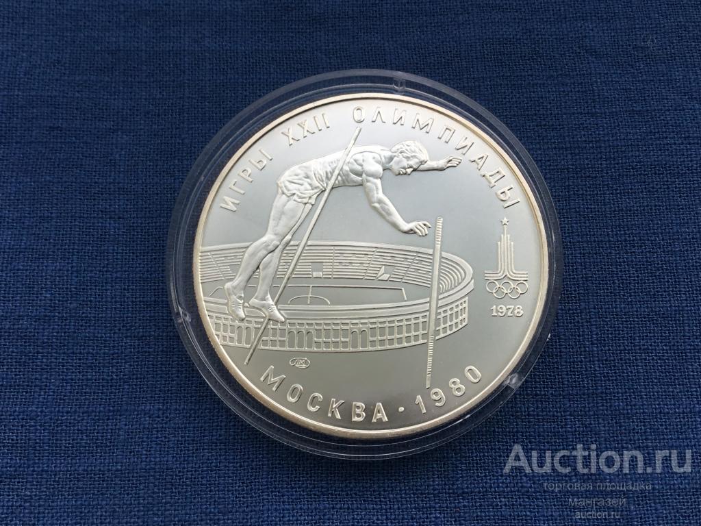 СССР 10 рублей 1978. Олимпиада 80. Прыжки с шестом. ЛМД. серебро