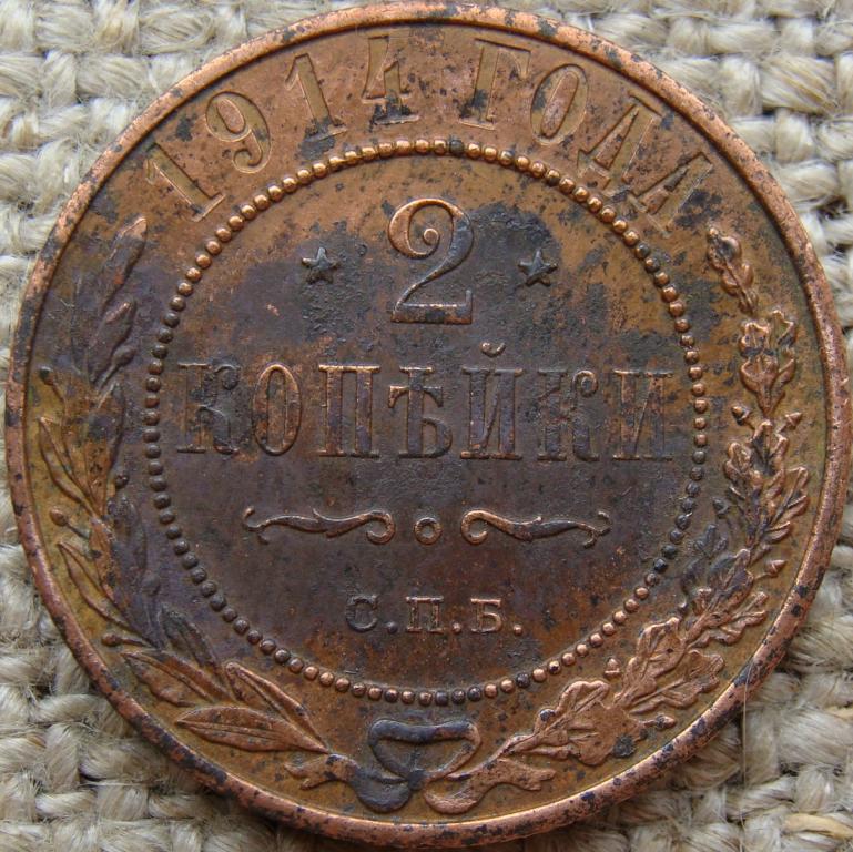 2 копейки 1914 год (СПБ)