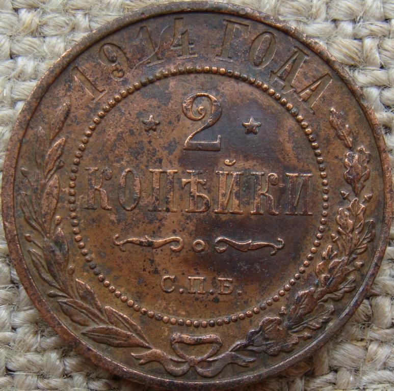 2 копейки 1914 год (СПБ)