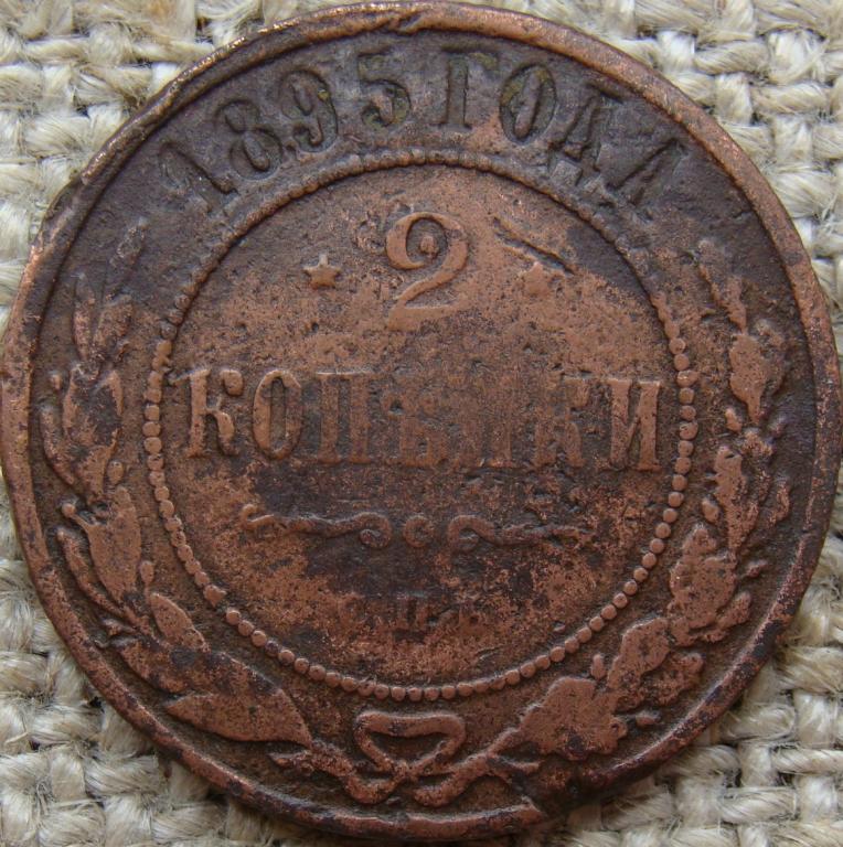 2 копейки 1895 год (СПБ)
