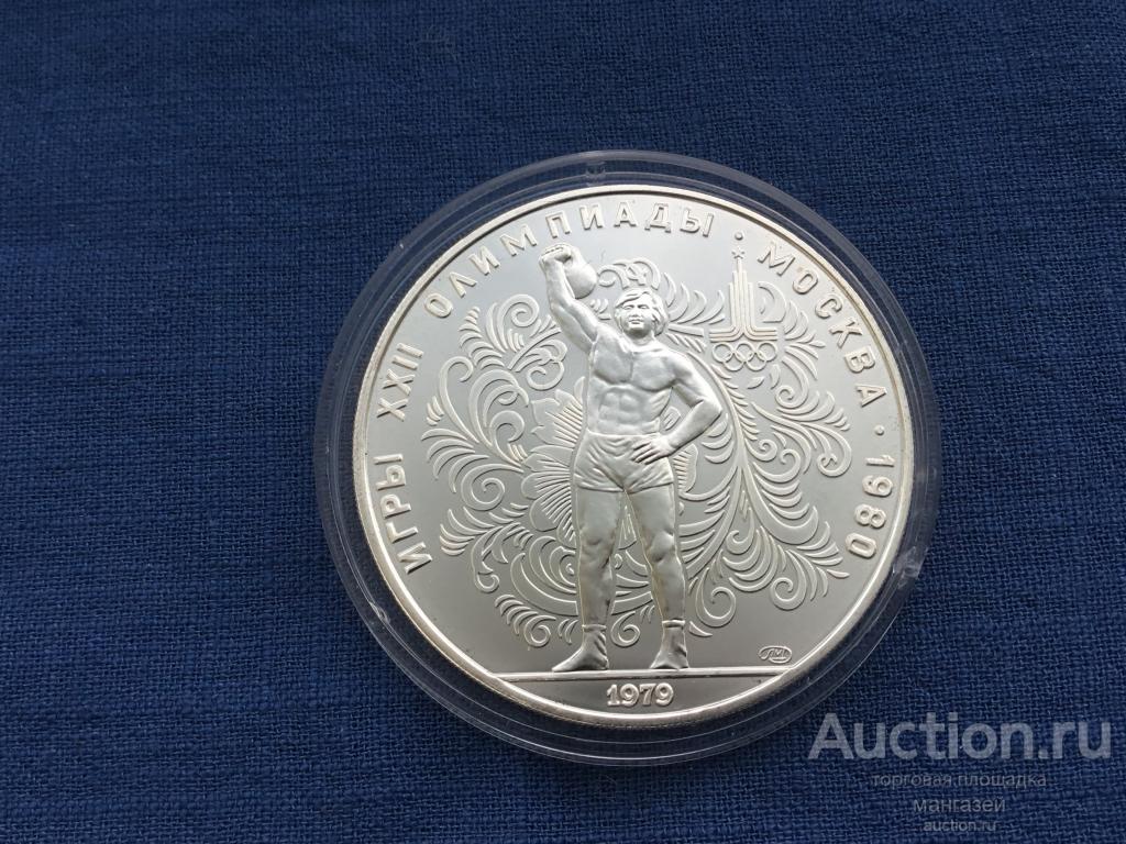СССР 10 рублей 1979. Олимпиада 80. Гиря. ЛМД. серебро