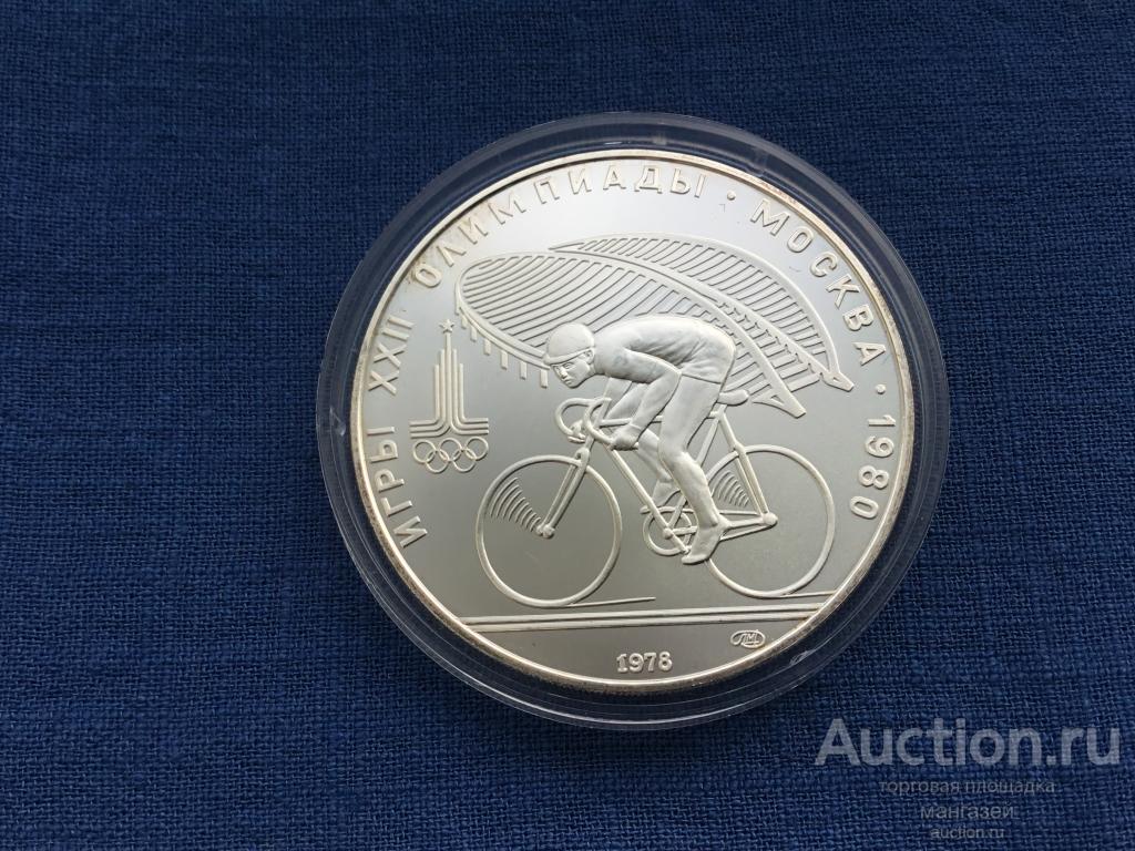СССР 10 рублей 1978. Олимпиада 80. Велоспорт. ЛМД. серебро