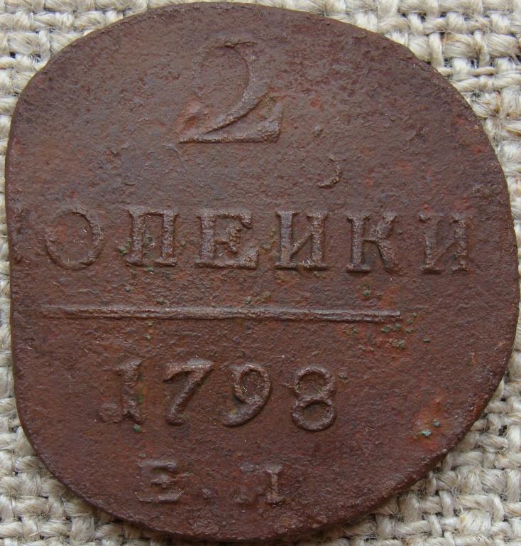 2 копейки 1798 год (ЕМ)