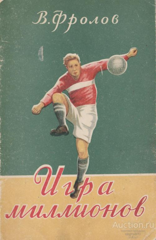 PDF-файл: В. Фролов , " Игра миллионов " , 1953