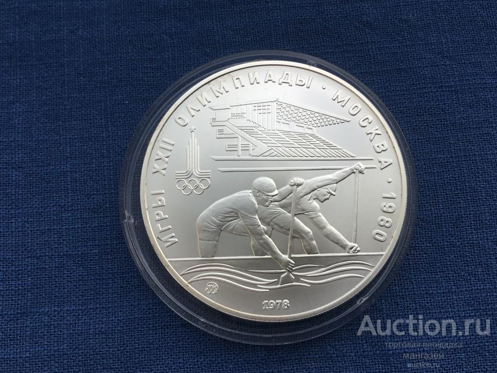 СССР 10 рублей 1978. Олимпиада 80. Гребля. ММД. серебро
