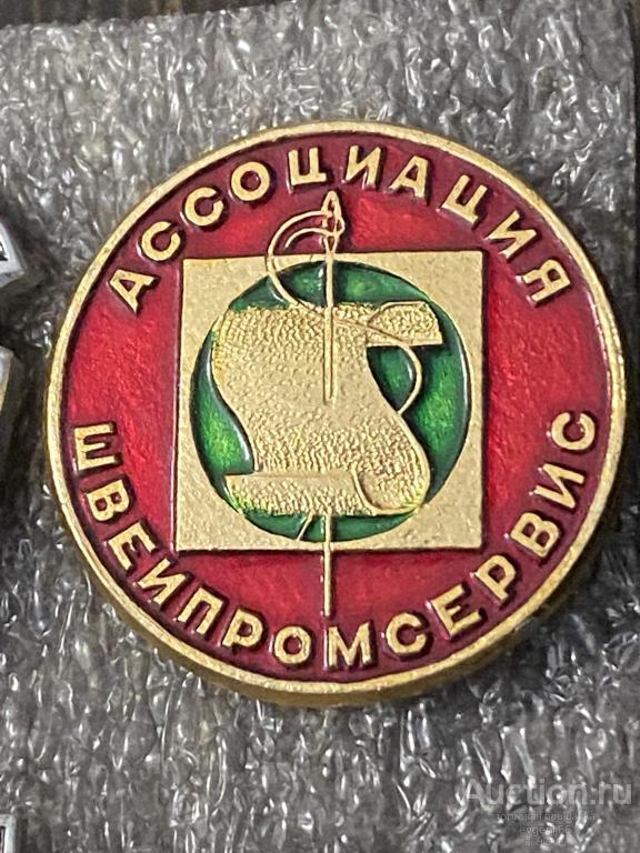Знак значок АССОЦИАЦИЯ ШВЕИПРОМСЕРВИС. ИГЛА. ПРОМЫШЛЕННОСТЬ. РЕДЧАЙШИЙ RRR